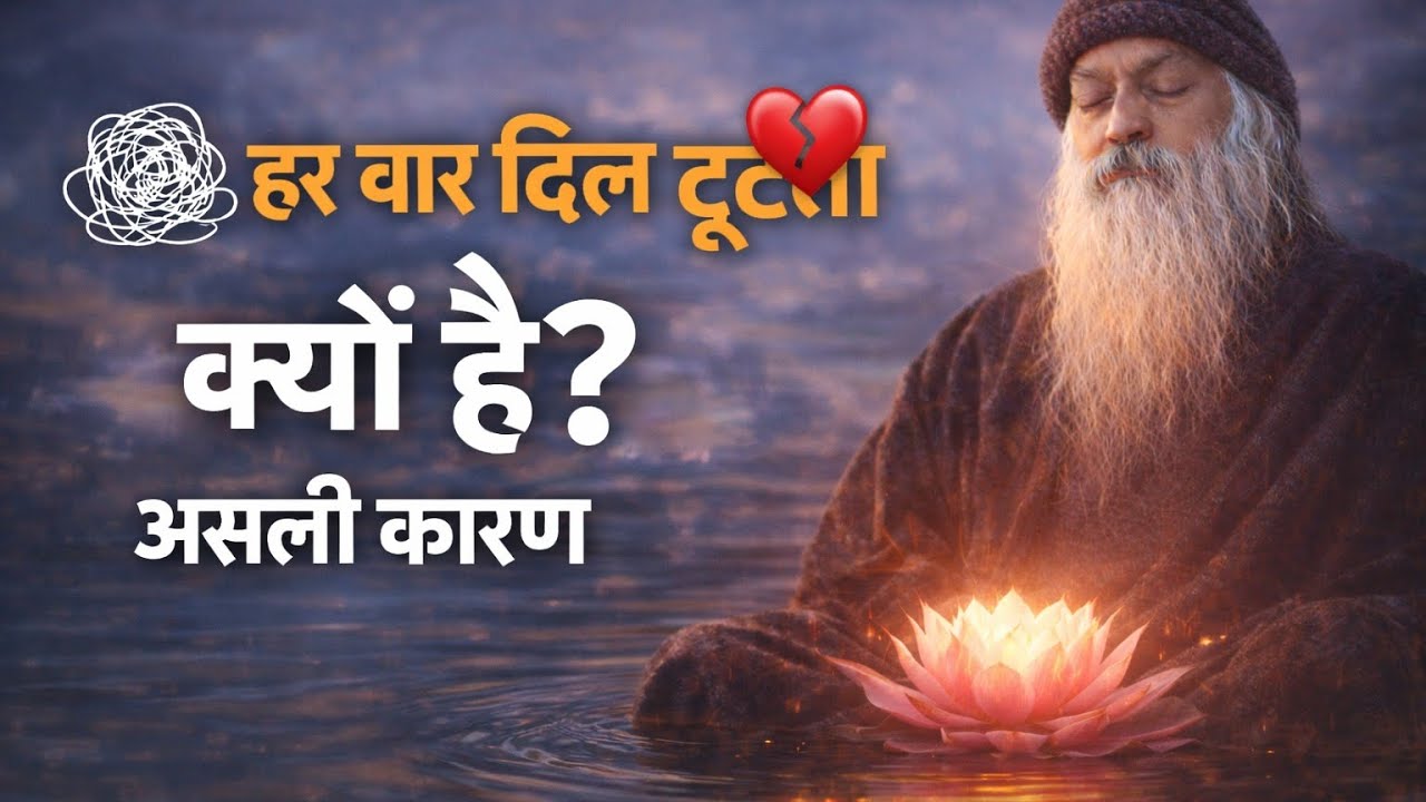 हर बार दिल टूटता क्यों है? 💔 असली कारण जानिए और खुद को बचाइए 🔥love psychology