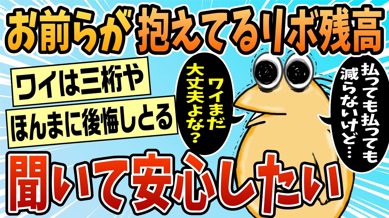 【2ch面白スレ】お前らが抱えてるリボ残高教えてくれ【ゆっくり解説】