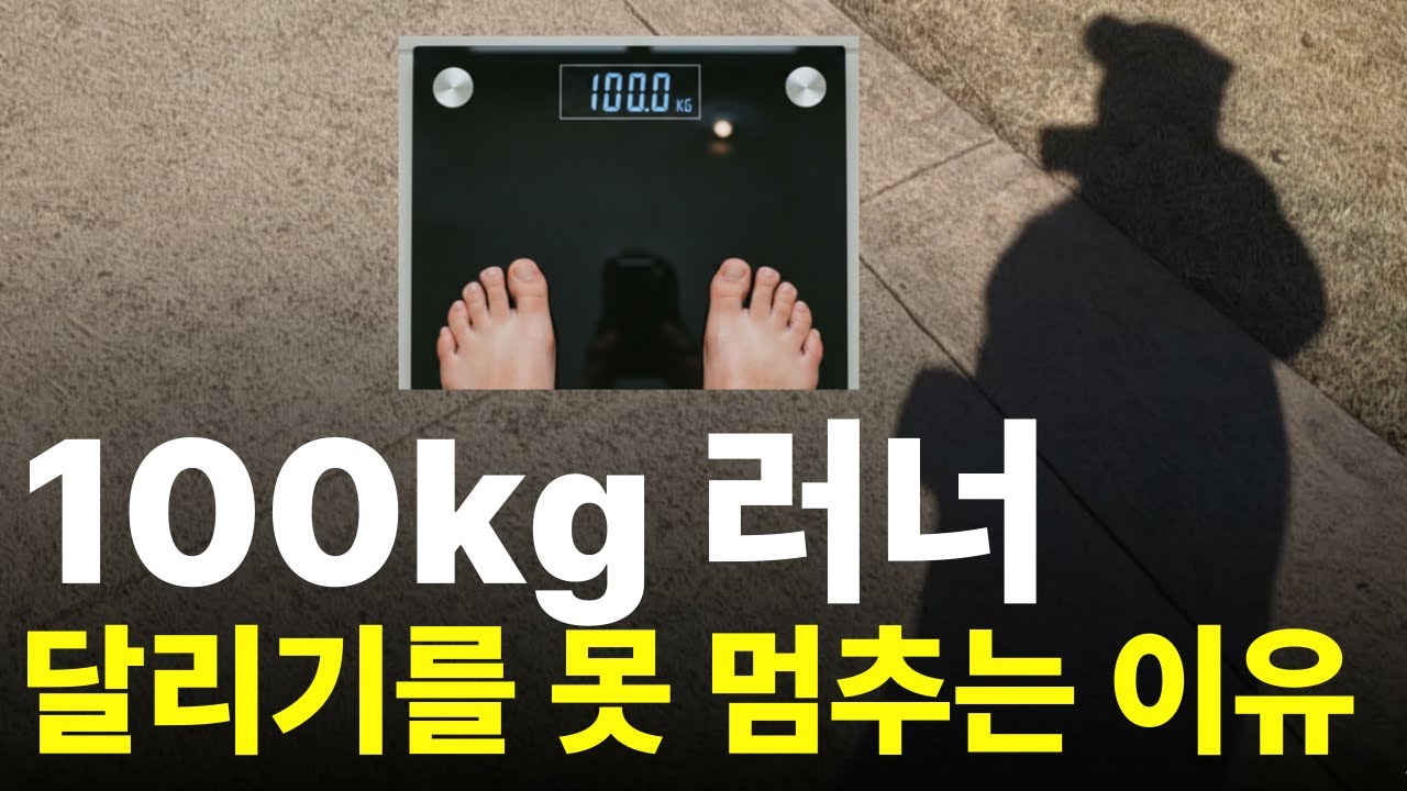 체중계 숫자 그대로인 비만 러너가 계속 달릴 수 밖에 없는 이유