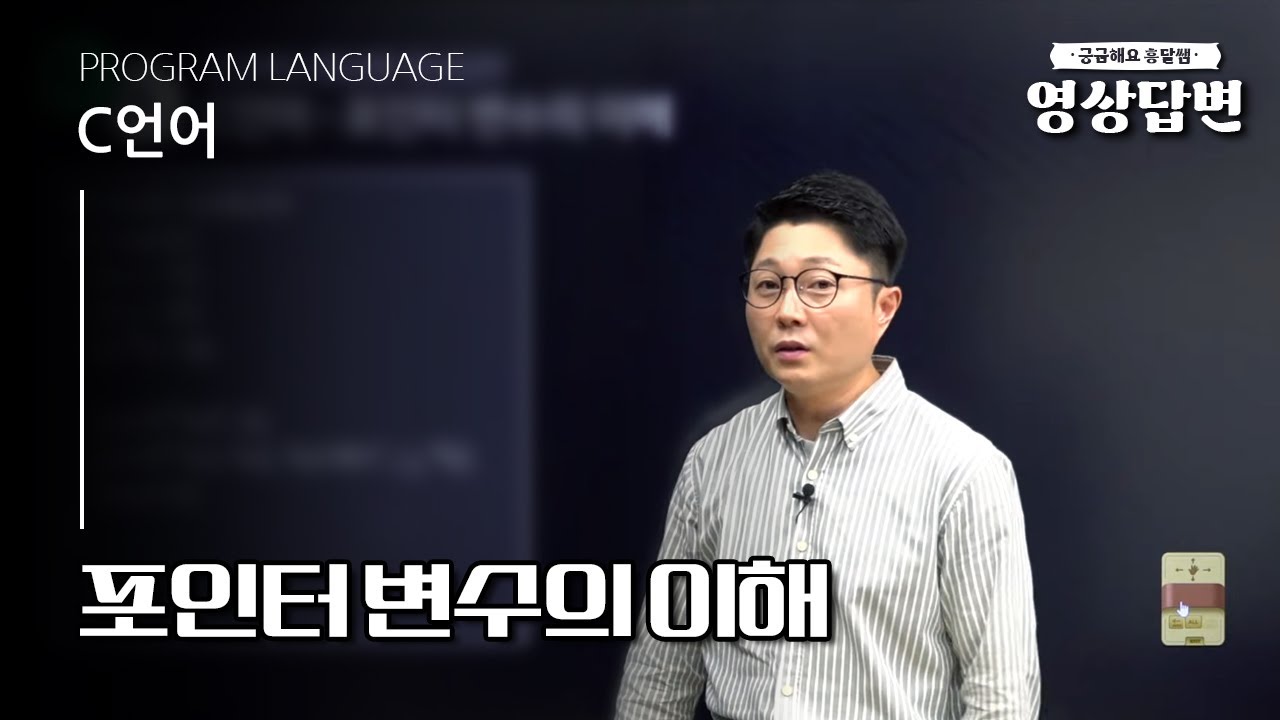 [Q&A] C언어 | 포인터 변수의 이해