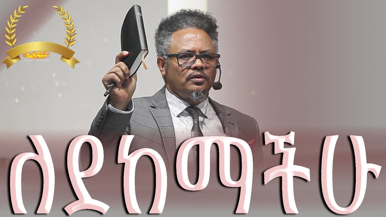 ለደከማችሁ ——በፓ/ር ቸሬ የቀረበ መልዕክት /ጥሞና/