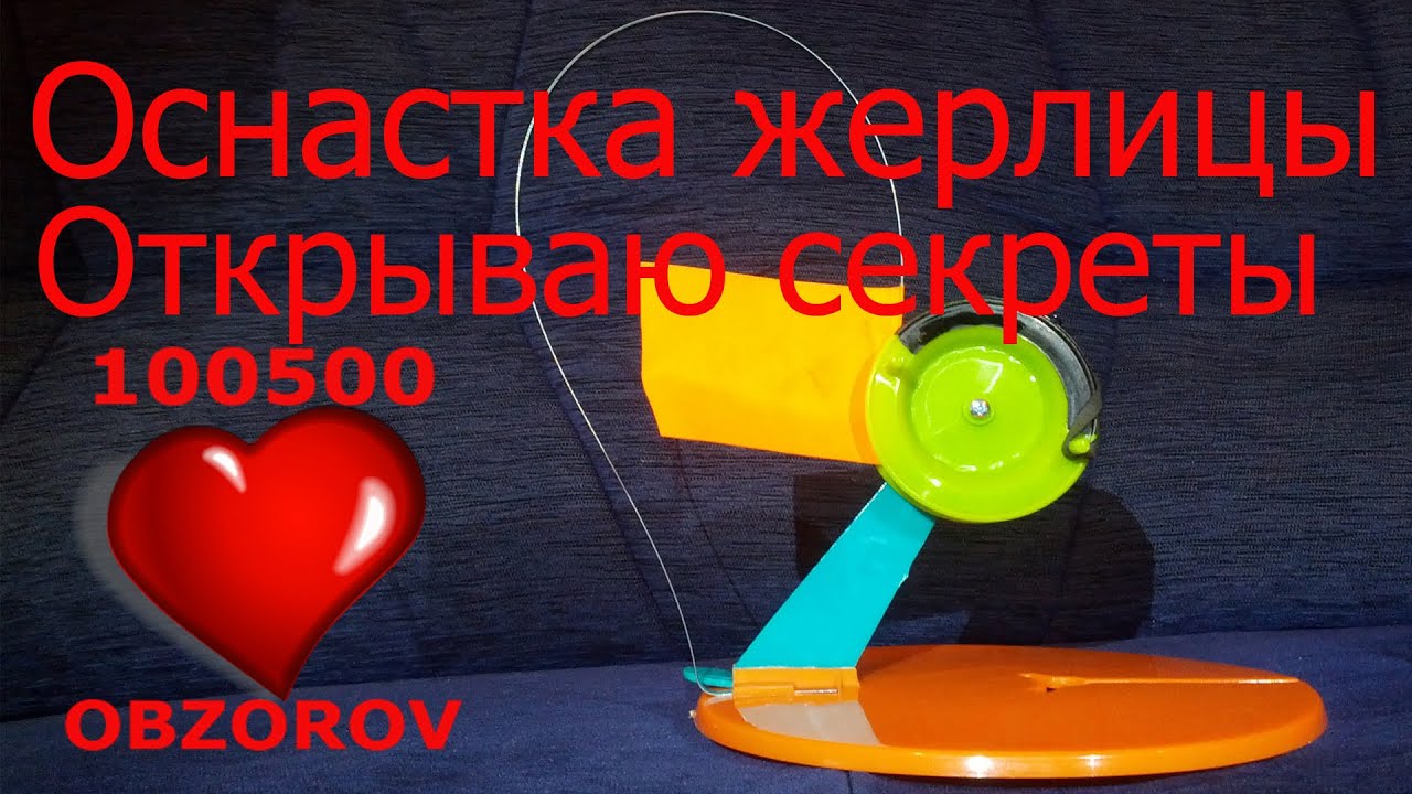 Оснастка жерлицы и результативные способы крепления живца.