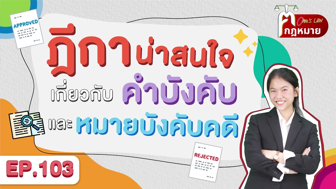 EP.103 ฎีกาน่าสนใจเกี่ยวกับคำบังคับและหมายบังคับคดี🔥