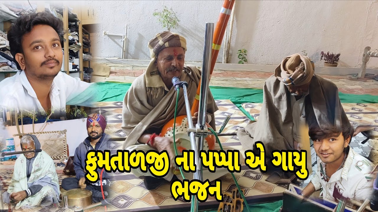 ફુમતાળજી ના પપ્પા એ ગાયુ ભજન//mr vipul musician 