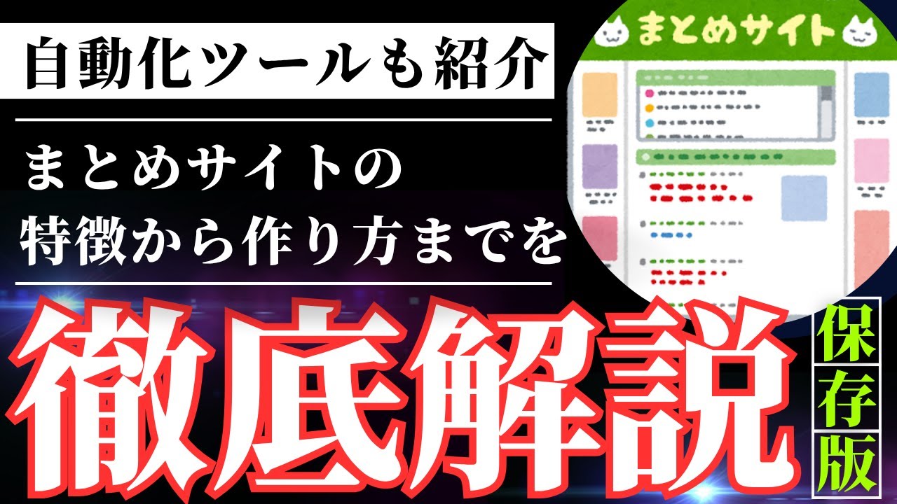 【初心者必見】まとめサイトの始め方を徹底解説！最強の自動化ツールもご紹介
