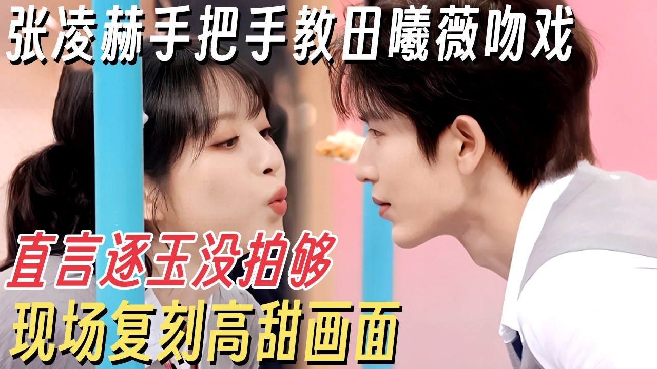张凌赫手把手教田曦薇强吻他! 直言逐玉里没拍够, 现场复刻高甜画面全场沸腾 #你好星期六 #张凌赫 #田曦薇 #逐玉