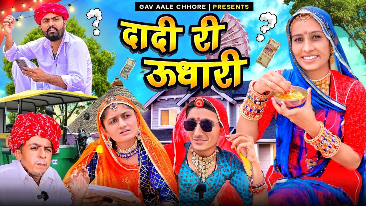 दादी री ऊधारी।। Dadi Ri Udhari।। nimbaram comedy ।।Dillu Dada comedy