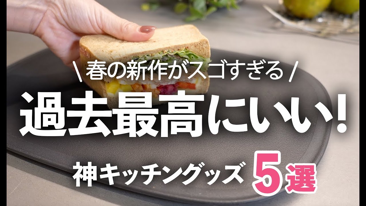 【キッチン便利グッズ】過去最高に良かった！人気メーカー春の新作５選/ザルボウル/まな板/トング/マーナ