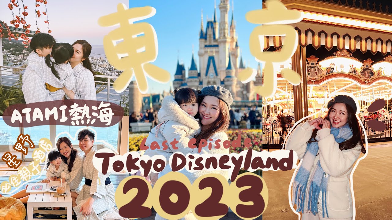 ◤2023東京遊🇯🇵最終回‼️◢ 近郊超美的熱海🎏拜託一定要住的星野集團親子酒店😍食物質素又好選擇又多🤤終於帶豬仔去了東京迪士尼樂園🐷玩遊戲要排多久?Suenn Wong
