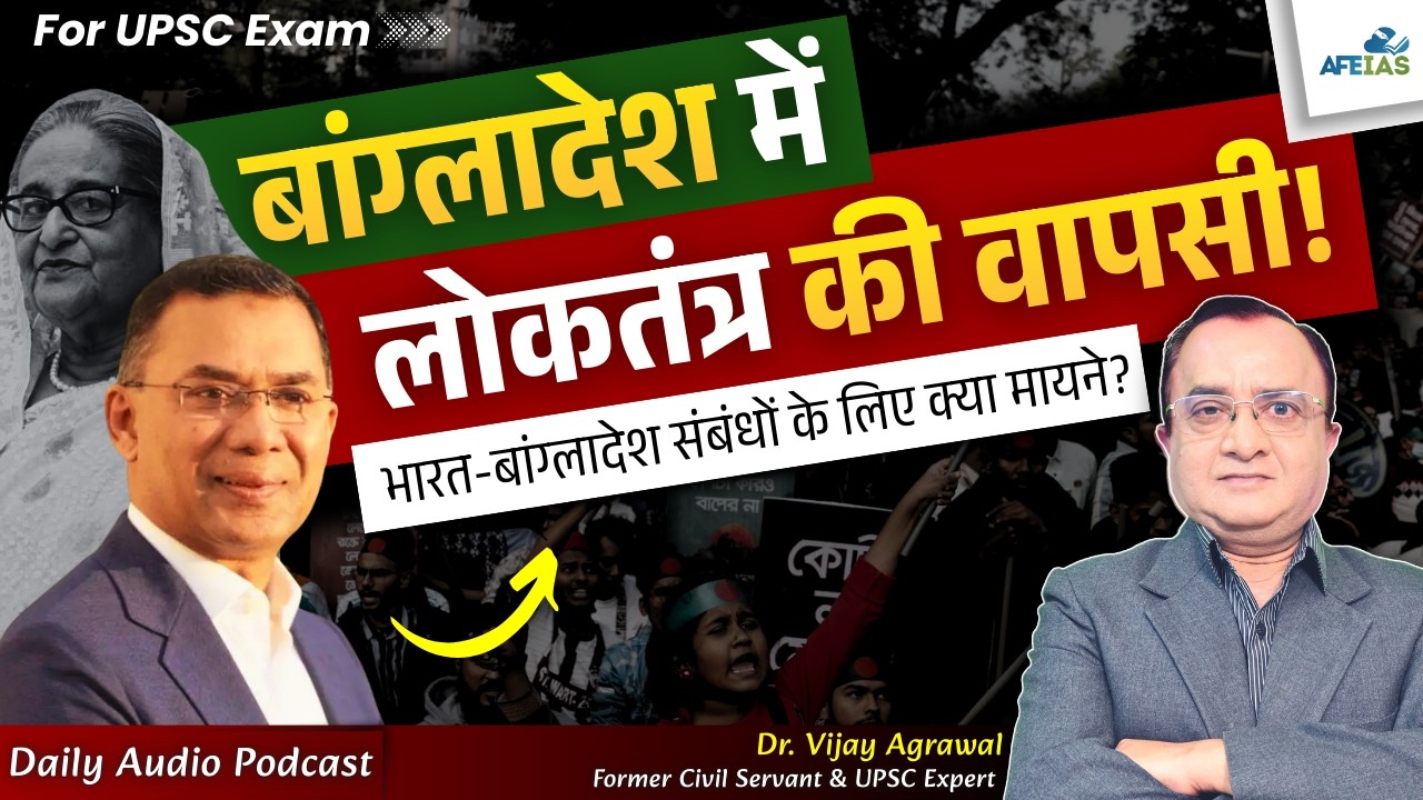 DEMOCRACY RETURNS TO BANGLADESH | DR. VIJAY AGRAWAL | UPSC CIVIL SERVICES | AFE IAS DAILY PODCAST