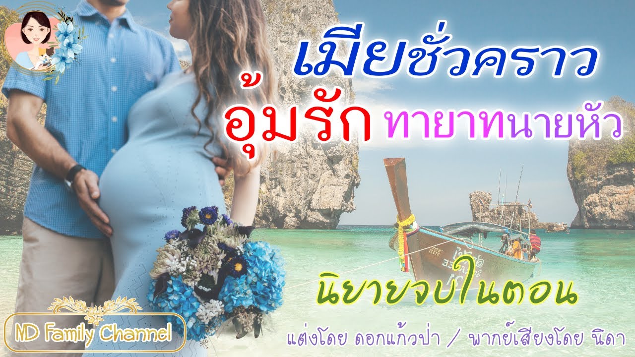 นิยายจบในตอน เมียชั่วคราวอุ้มรักทายาทนายหัว แต่งโดย..NIDA  |ND Channel |นิยายเสียง