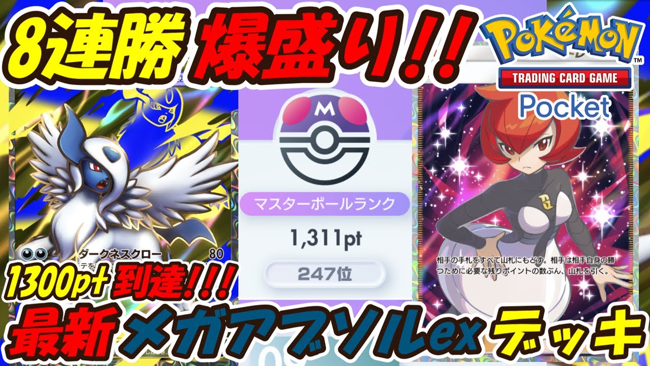 【ポケポケ】8連勝でマスターボールランク1300pt到達！ランクマッチでポイント爆盛できるぶっ壊れ最強構築！最新メガアブソルexデッキ！【Pokémon TCG Pocket】