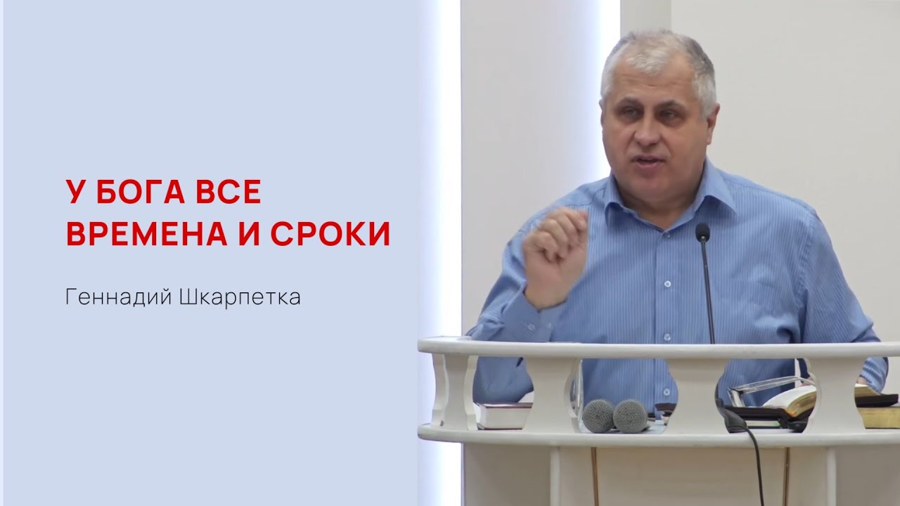 Геннадий Шкарпетка. У Бога все времена и сроки