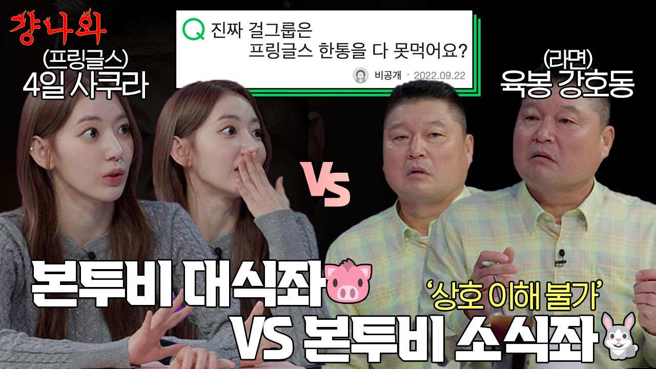 [#걍나와] 본투비 대식좌🐷 vs 본투비 소식좌🐰