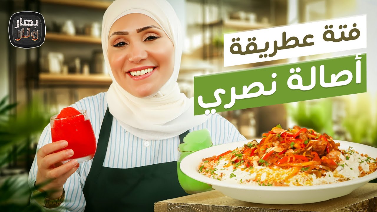 لمحبي أصالة والفتة 😍فتة لحمة على طريقة أصالة نصري من الشيف امتياز الجيتاوي - بهار ونار