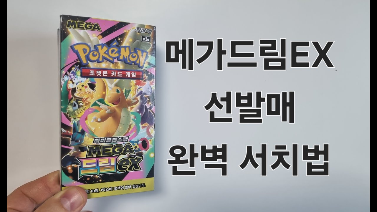 메가드림EX 선발매 서치법/ 포켓몬카드/ MEGA드림EX/ 하이클레스팩