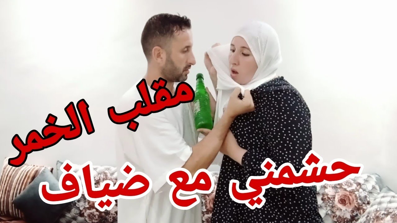 راجلي مكيحملشي الضياف 😱أحمق مقلب درتو فيه