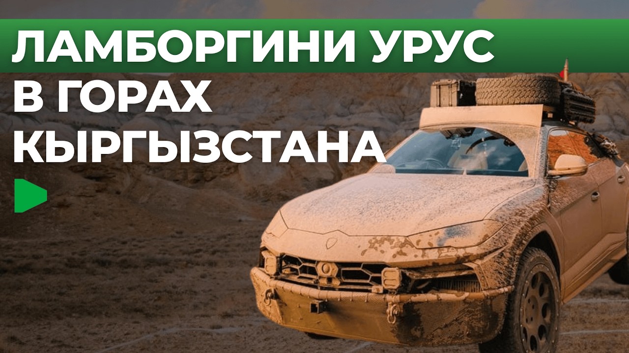 Почему блогер на Lamborghini задержался в Кыргызстане?