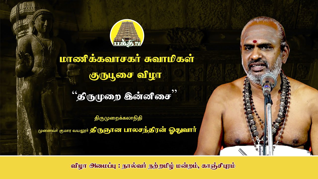 திருமுறை இன்னிசை | திருஞான பாலச்சந்திரன் ஓதுவார் | மாணிக்கவாசகர் சுவாமிகள் குருபூசை விழா | Bakthi TV