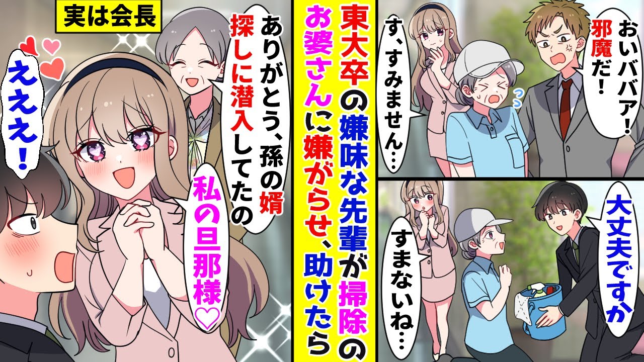 【漫画】東大卒で人を見下す先輩が掃除のお婆さんに嫌がらせ→助けたらなぜか社長令嬢が嫁になって！？【胸キュン漫画ナナクマ】【恋愛マンガ】【スカッと】