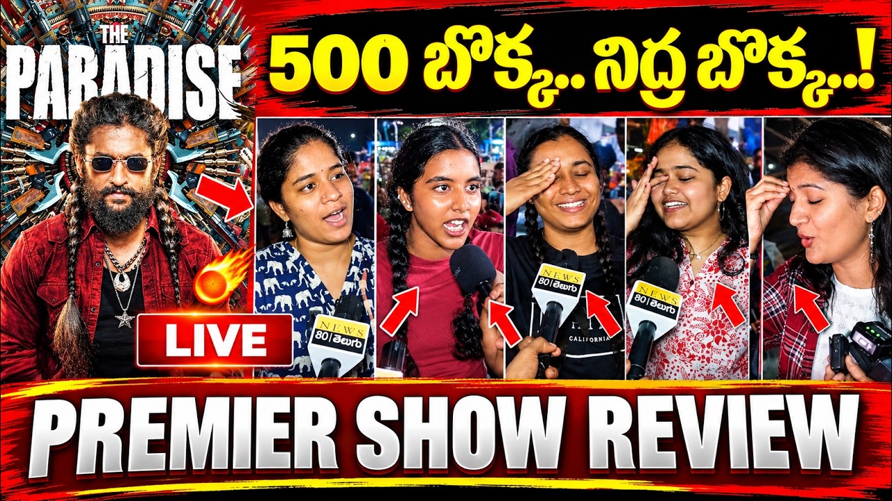 LIVE :  PARADISE PUBLIC TALK 😱 ఊహించని రెస్పాన్స్..! HIT OR FLOP? | PREMIER SHOW REVIEW