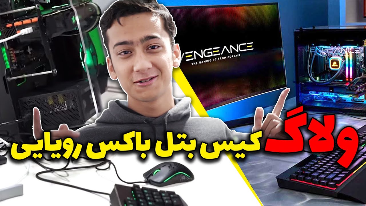 Pc mod ولاگ خرید کیس بتل باکس رویایی از 🤑🤑