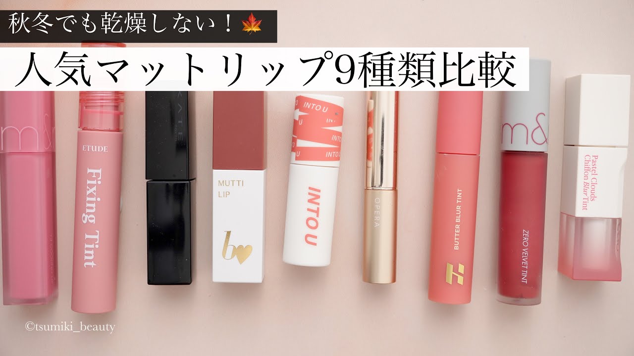 【乾燥知らず】人気のマットリップ9種類比較レビュー！【秋冬おすすめ】