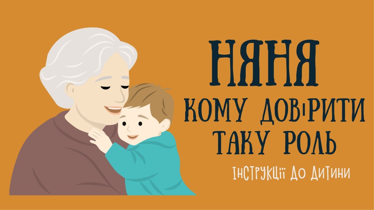 Яку няню шукати для дитини | Як знайти няню