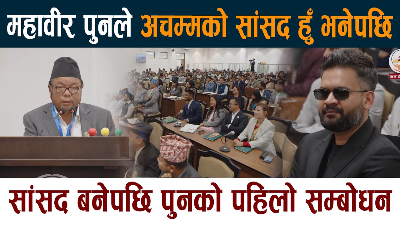 महावीर पुनले अचम्मको सांसद हुँ भनेपछि । संसदमा पहिलो सम्बोधन Mahabir Pun Samsad Latest News Today