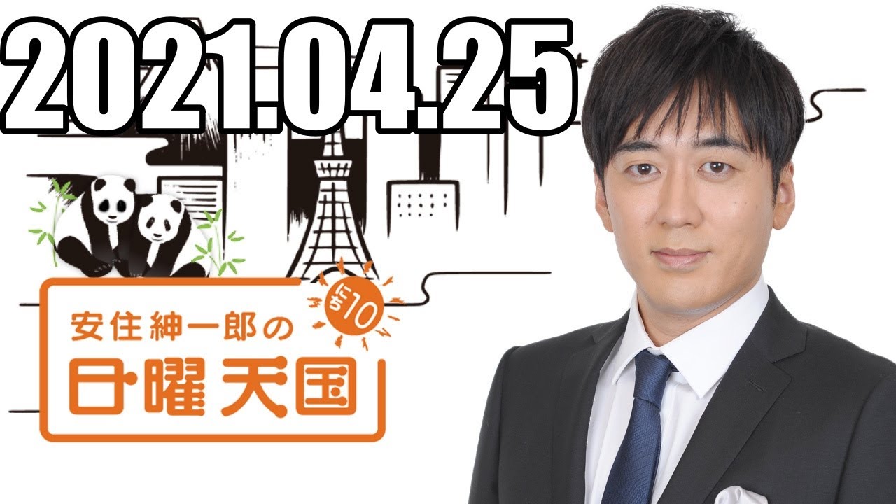 安住くんの日曜の天国　２０２１０４２５
