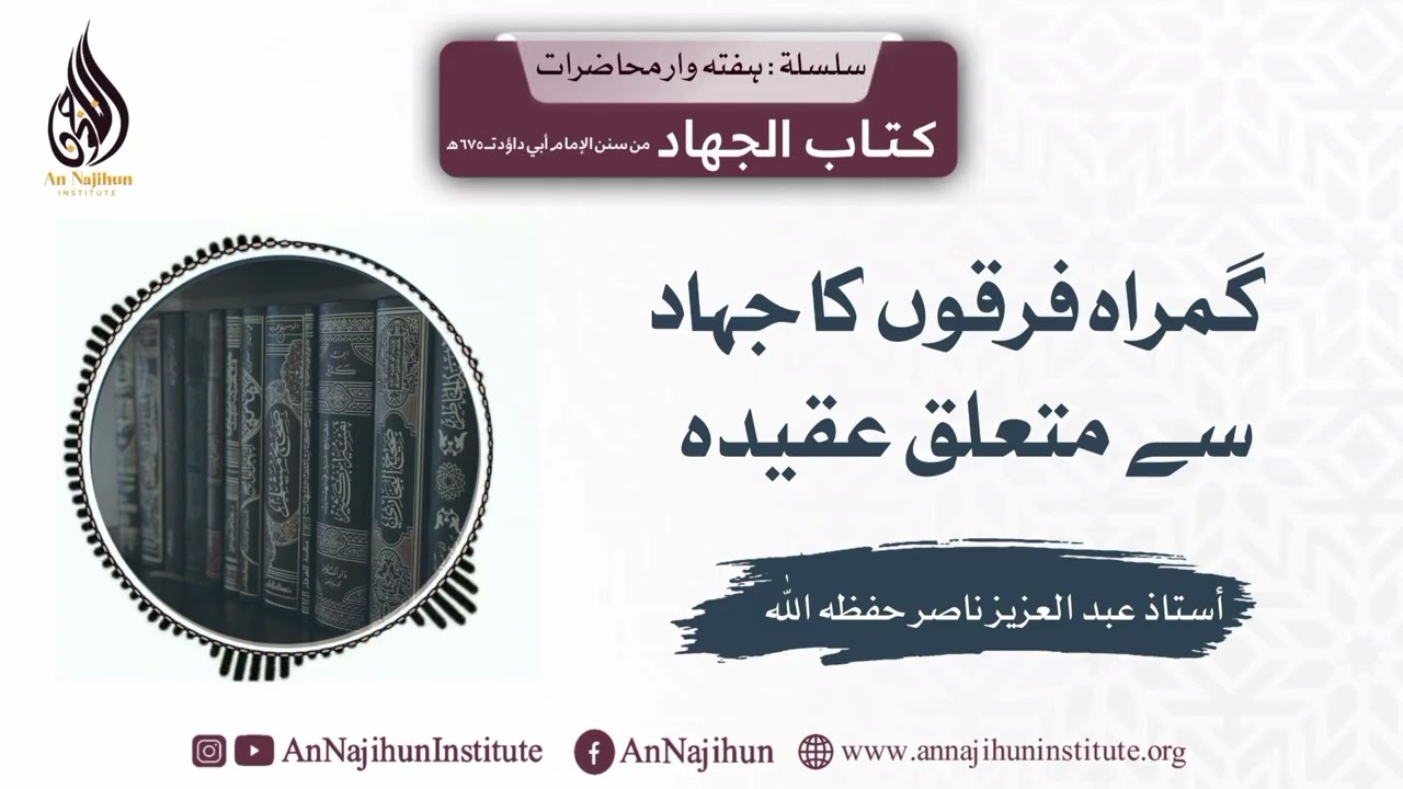 گمراہ فرقوں کا جہاد سے متعلق عقیدہ | أستاذ عبدالعزیز ناصر حفظه اللّٰه