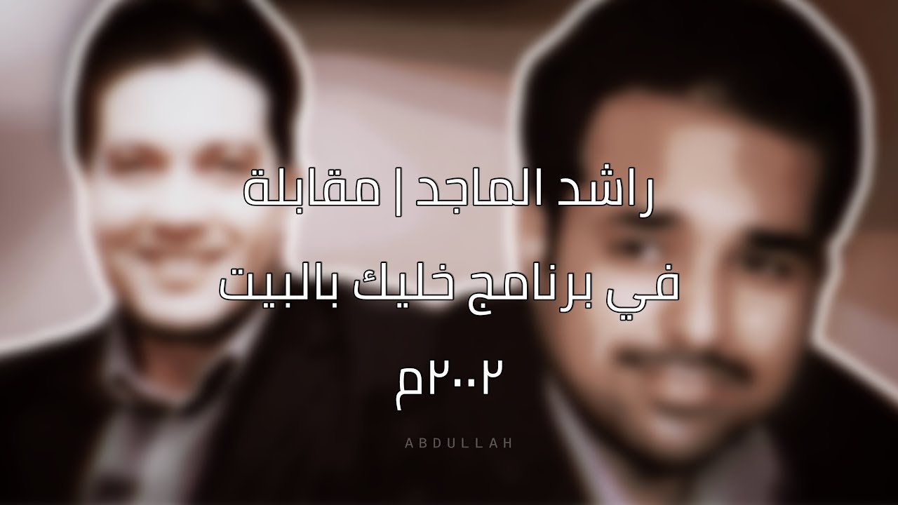 راشد الماجد | مقابلة في برنامج ( خليك بالبيت 2002 ) من تقديم الإعلامي زاهي وهبي