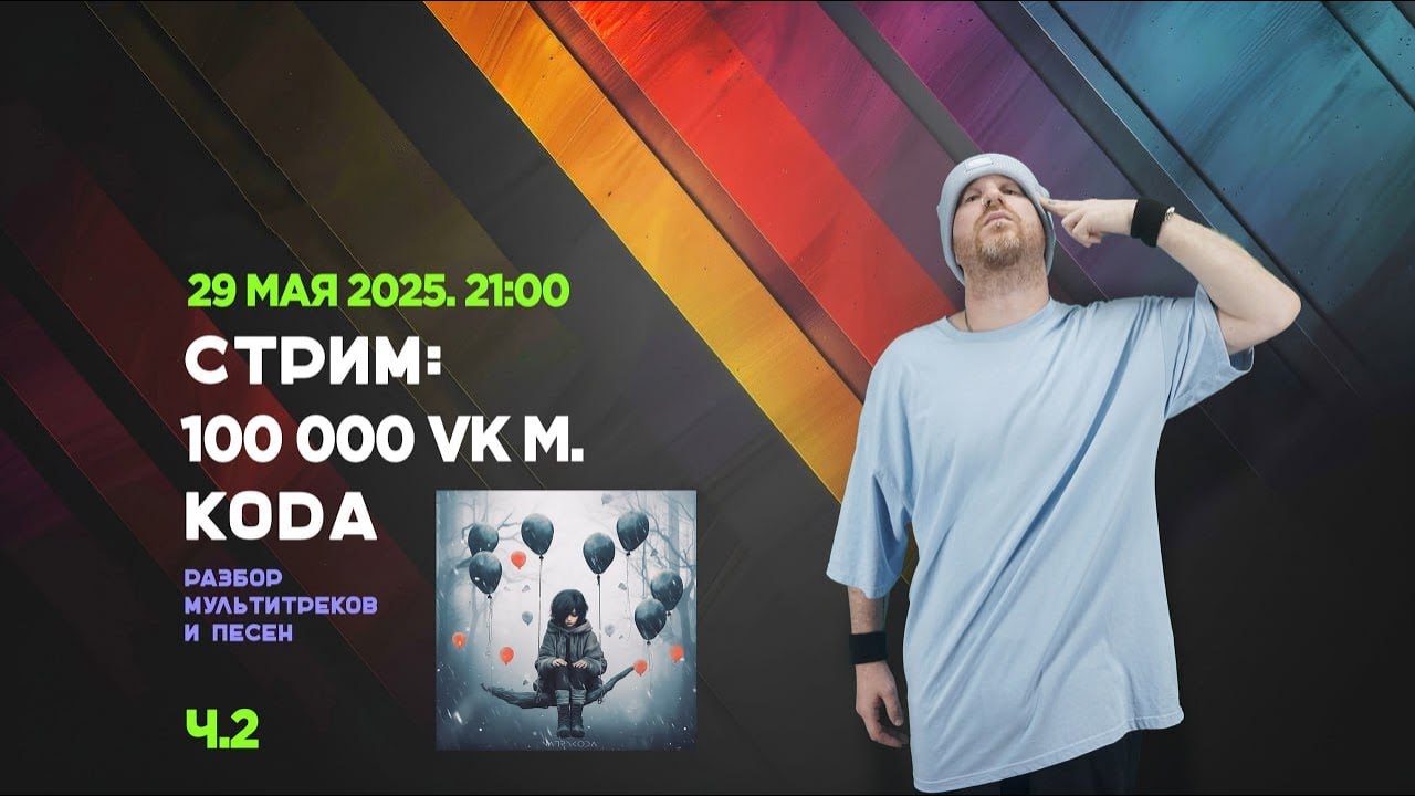KODA - РАЗБОР МУЛЬТИТРЕКОВ (Ч.2)