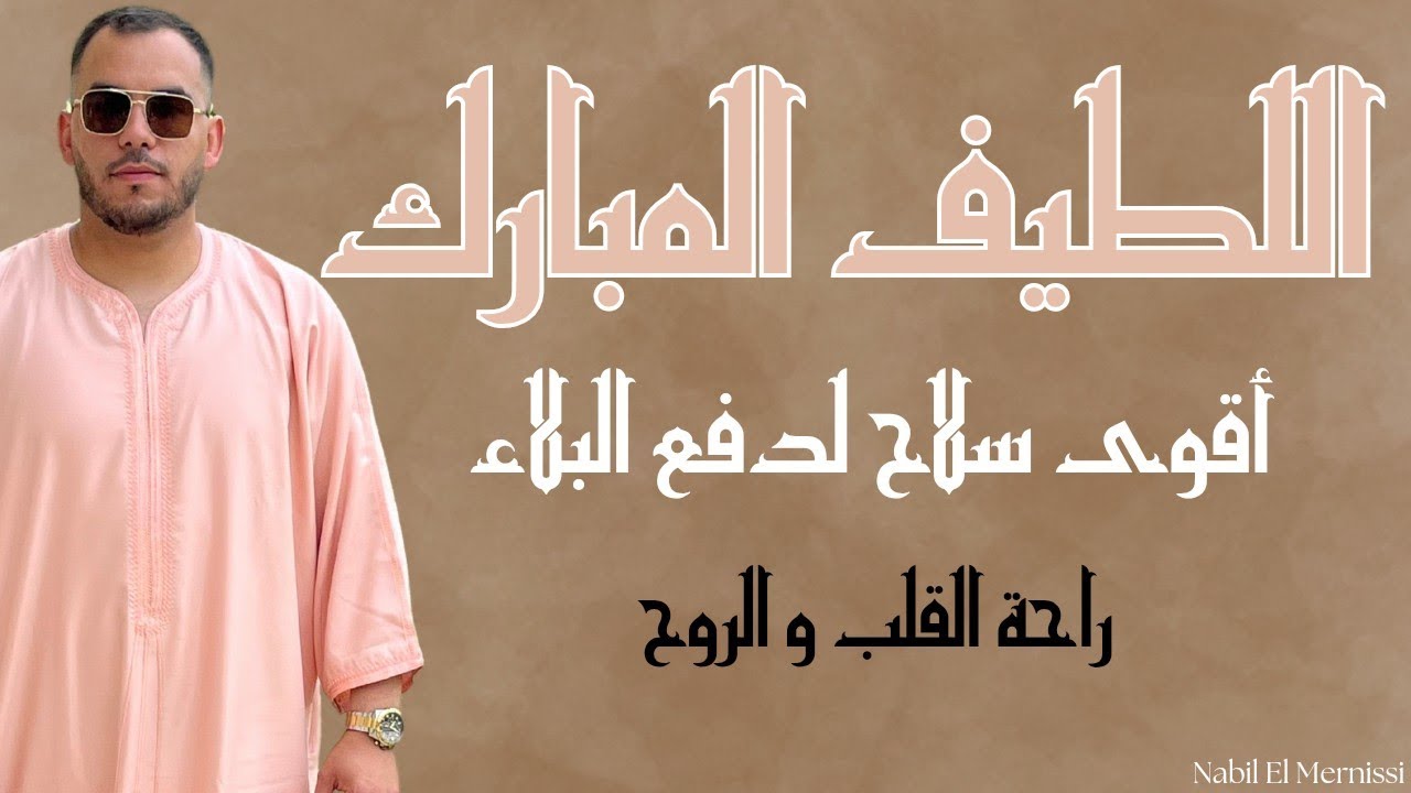اللطيف المبارك | يا لطيفا لم تزل الطف بنا فيما نزل بالصيغة المغربية الأصيلة - Nabil El Mernissi