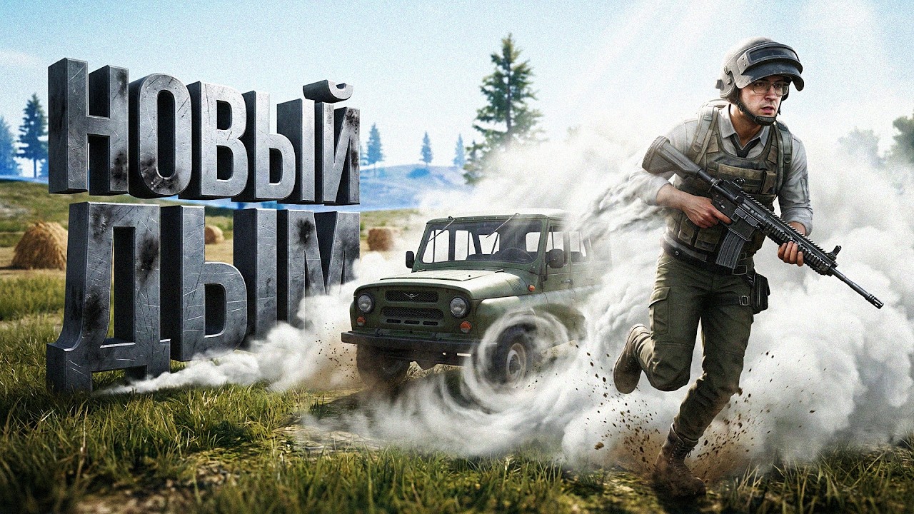 НОВАЯ ФИЗИКА ДЫМА В PUBG