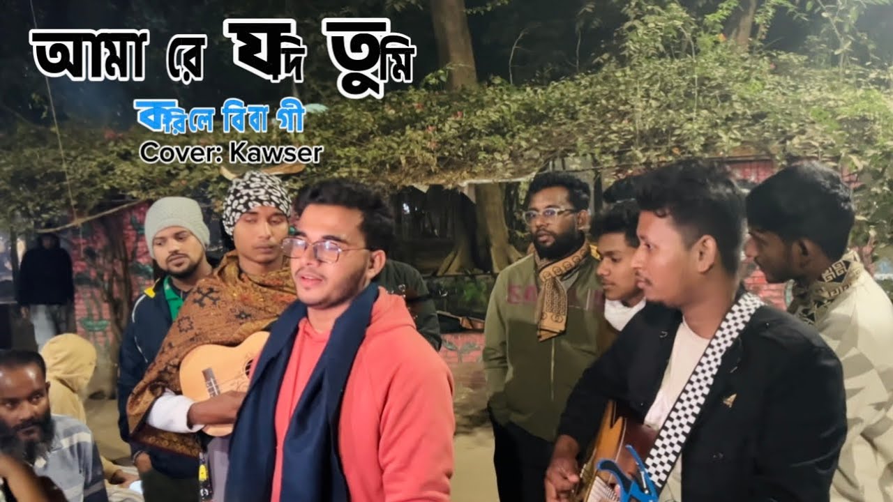 আমারে যদি তুমি করিলে বিবাগী | Amare Jodi tumi korile bibagi | Cover song | bangla song |