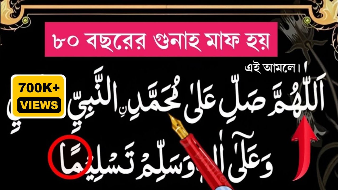 ৮০ বছরের গুনাহ মাফ ও ৮০ বছরের সোয়াব পাওয়ার দুরুদ। জুমার দিন আসরের নামাজের পরের দরুদ।এসো আরবী শিখি।