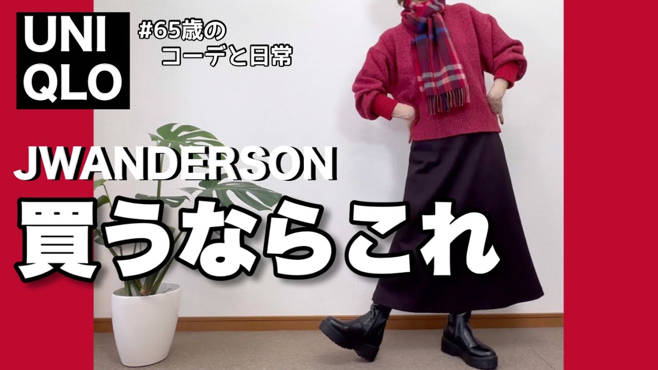 【60代コーデ118】ユニクロJWアンダーソンセーター着回し/リアルコーデ/65歳の日常/低身長