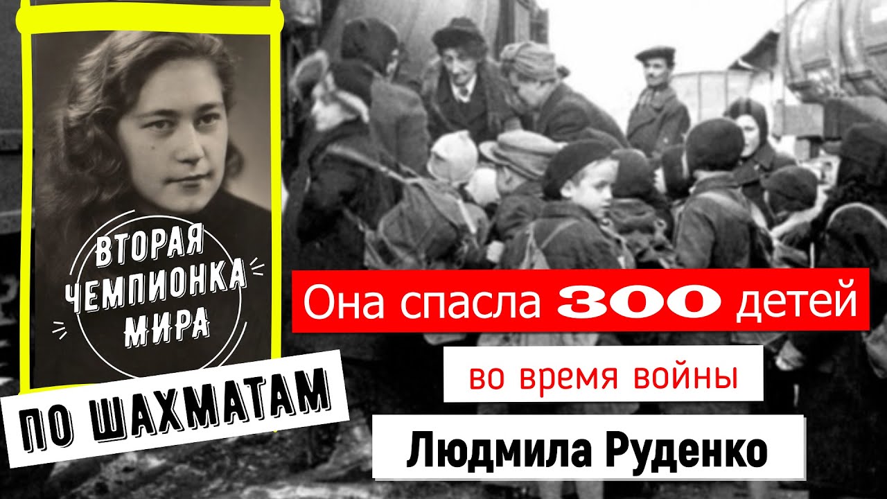 Она спасла 300 детей во время войны. История ЛЮДМИЛЫ РУДЕНКО, второй ЧЕМПИОНКИ МИРА по шахматам