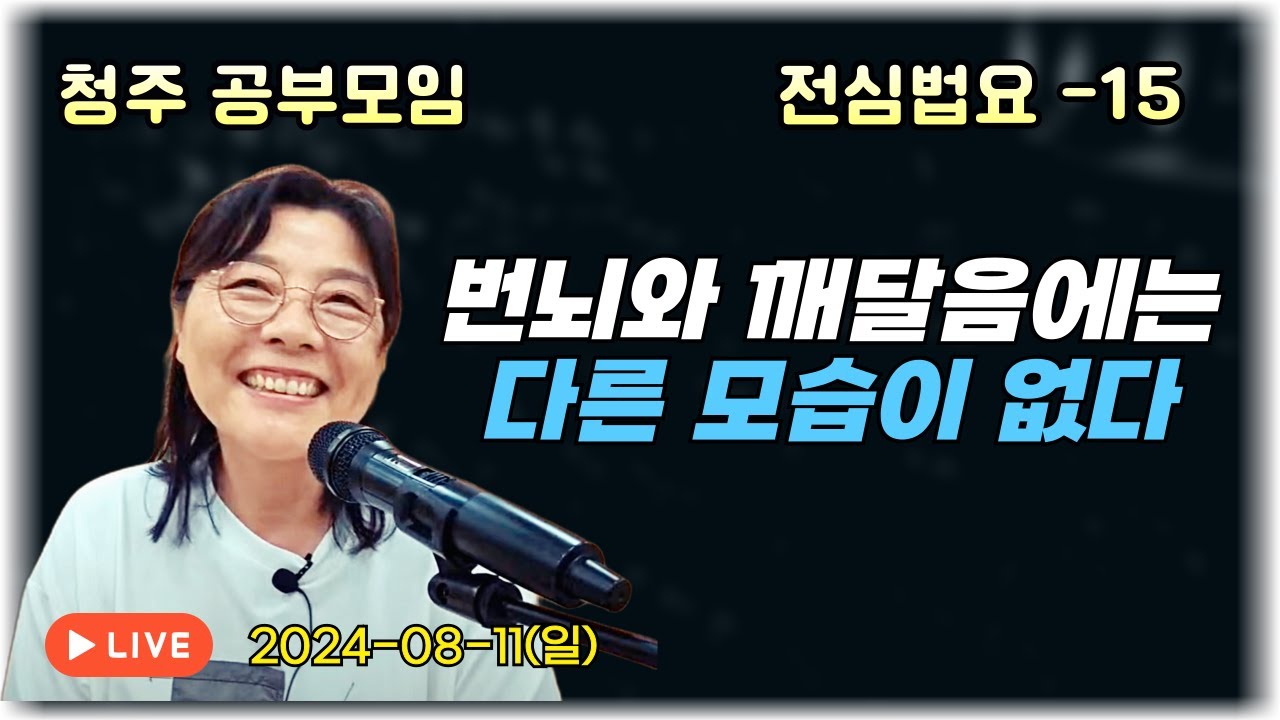 2024년 8월 11일 전심법요(청주)15-번뇌와 깨달음에는 다른 모습이 없다
