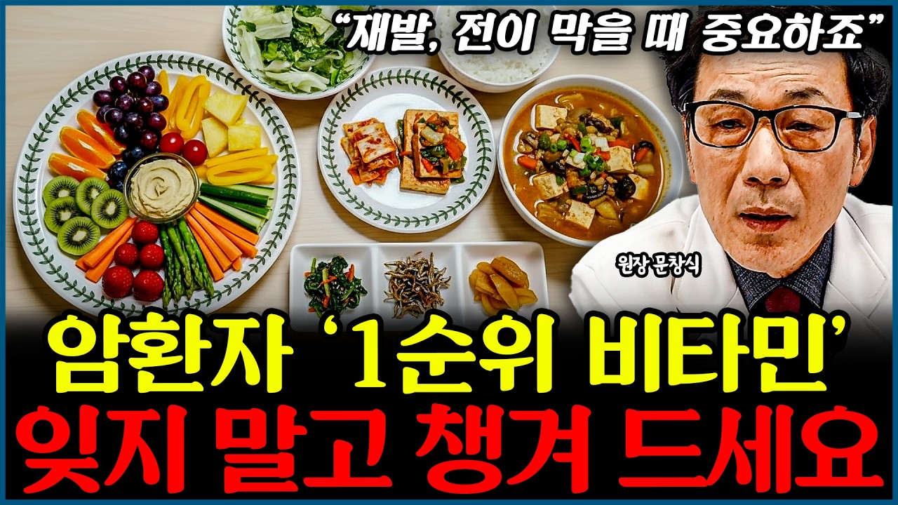 암환자가 반드시 챙겨먹어야 할 필수 비타민 2가지 l의사 문창식(통합)
