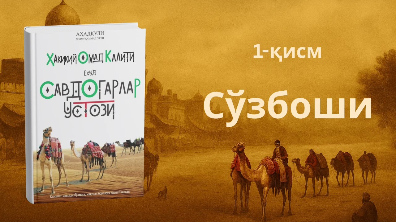 1-қисм | Сўзбоши | Савдогарлар устози ёҳуд ҳақиқий омад калити | 1-китоб