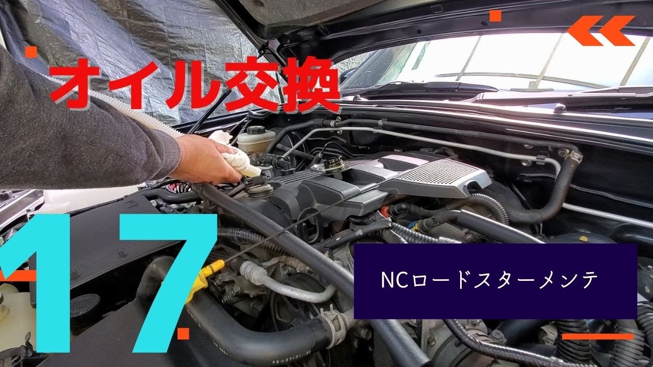 NCロードスターのオイルとフィルター交換やったらめっちゃ面倒臭かった