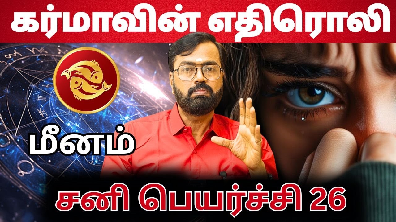 மீனம் சனி பெயர்ச்சி | #மீனம் #meenam #astrology #rasi #horoscope #rasipalan #jothidam #aanmeegam