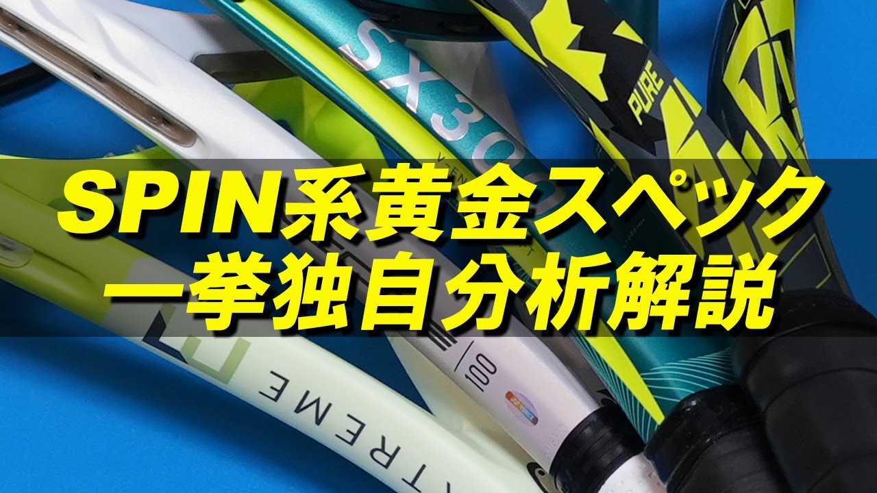 SPIN系黄金スペックそれぞれの違い