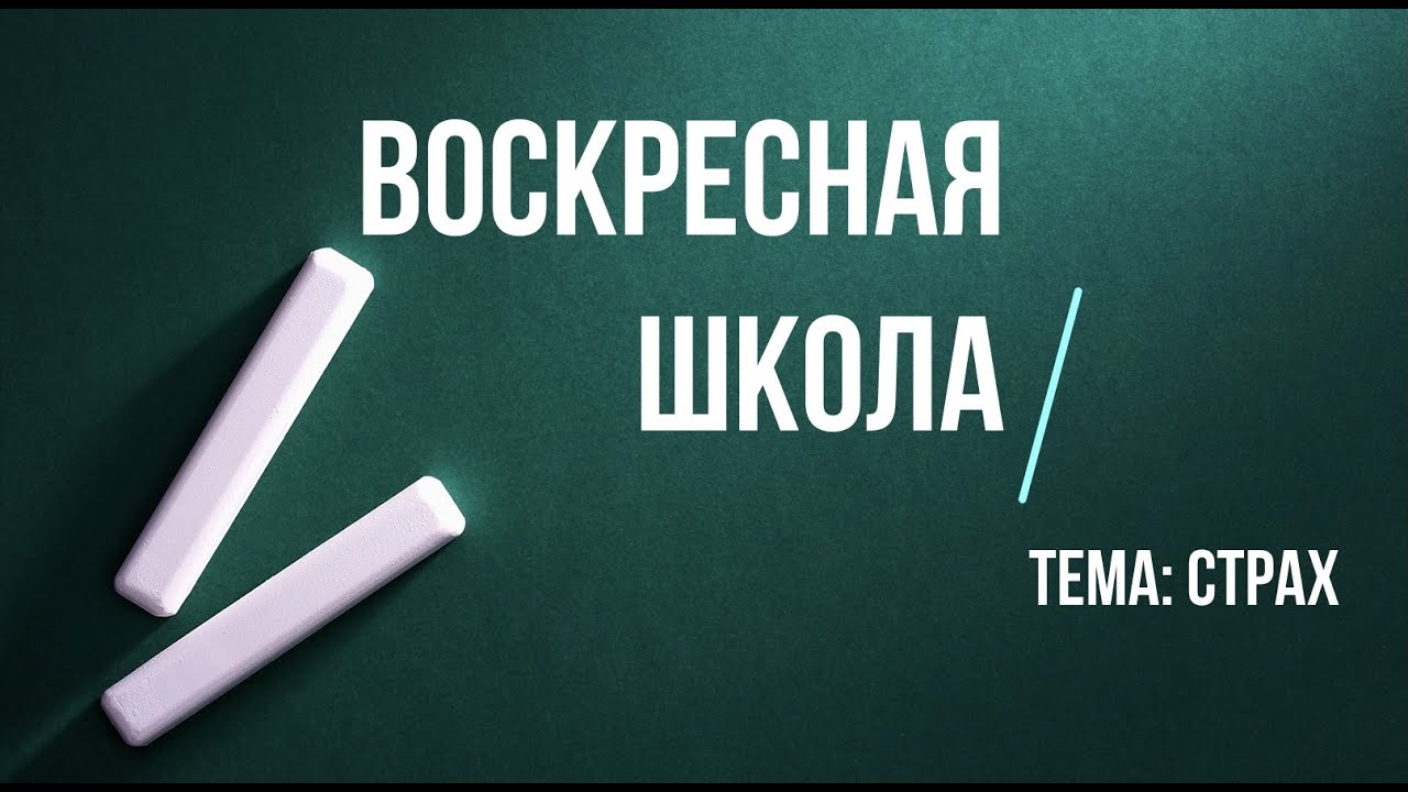 Воскресная Школа. Урок о страхе