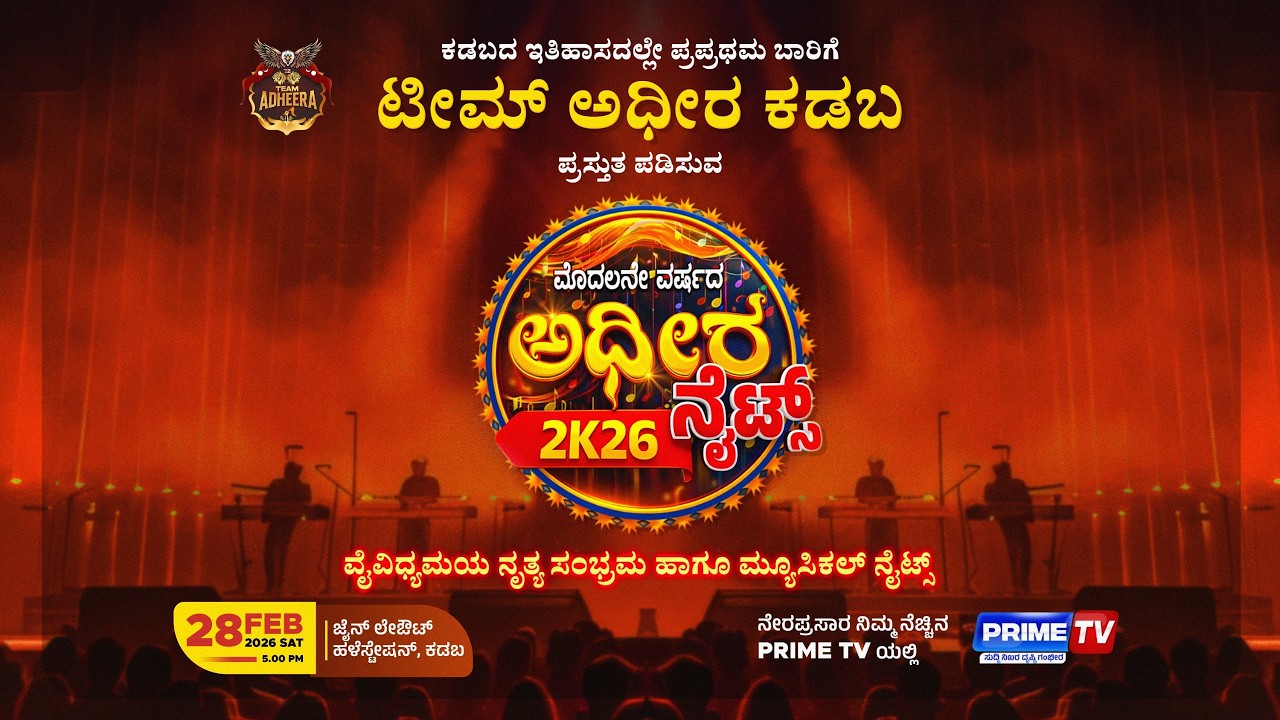 LIVE -  TEAM ADHEERA PRESENTS - KADABA ADHEERA STAR NIGHT 2K26 - PRIME TV