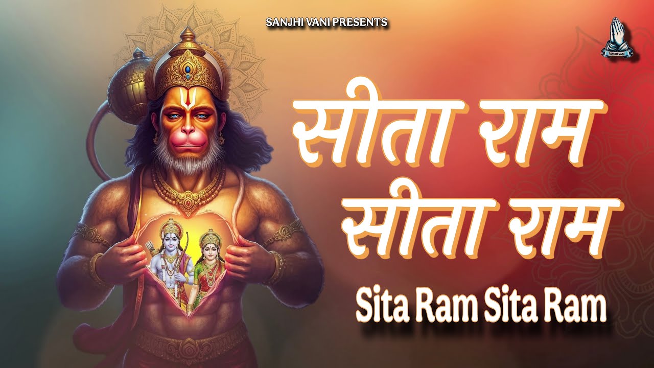 Sita Ram Sita Ram | सीता राम सीता राम | Ram Bhajan | Bhakti Song | Sitaram Dhun | 2026 | Sanjhi Vani
