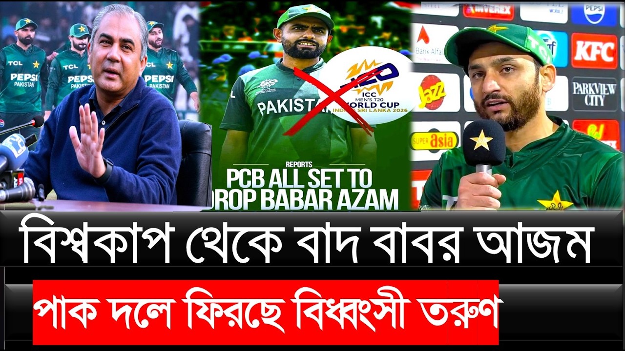 পাক ক্রিকেট দলে ফিরছে বিধ্বংসী তরুণ  ! বিশ্বকাপ থেকে বাদ বাবর আজম !