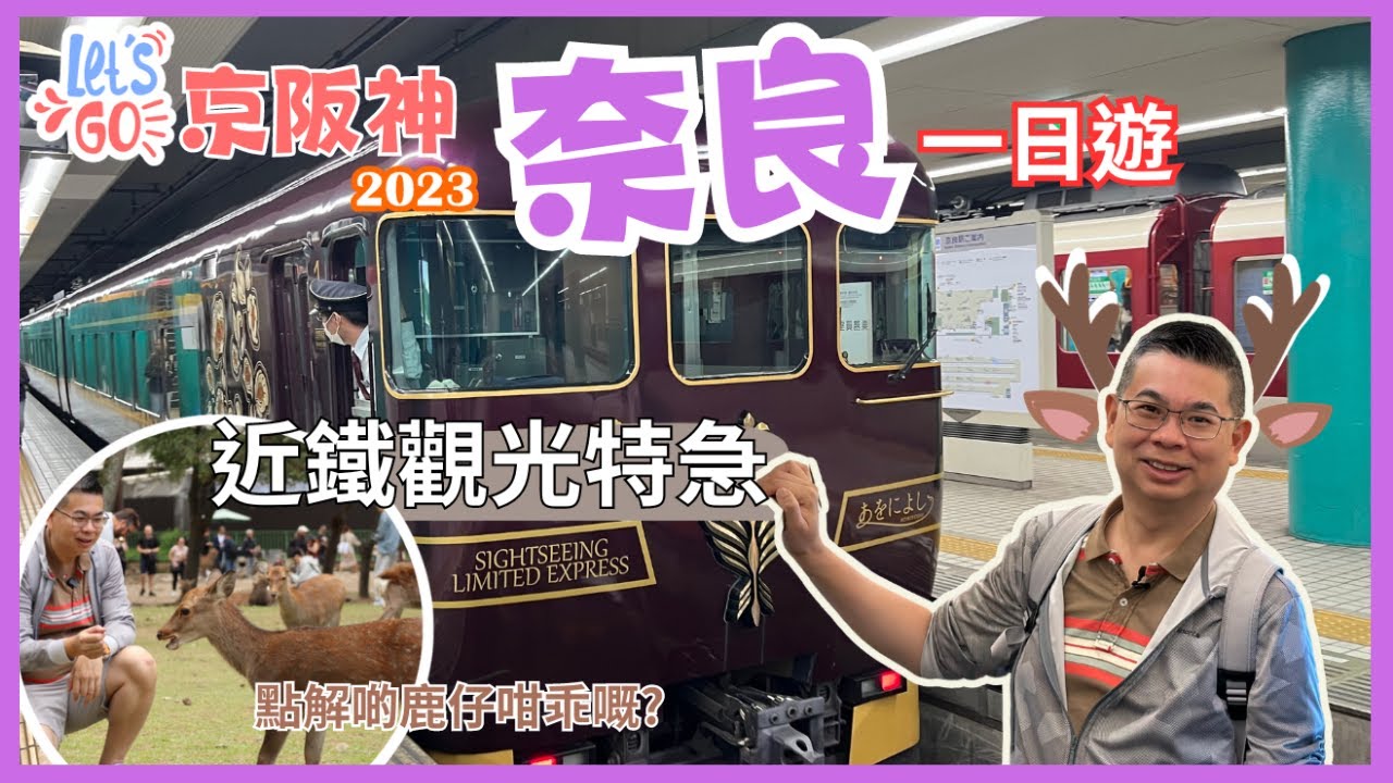[Let&rsquo;s Go 京阪神2023🇯🇵Ep4 - 奈良一日遊] 乘搭近鐵觀光特急Aoniyoshi🚆點解奈良啲鹿仔咁乖嘅❓帶你去全新鹿猿狐複合式商場🔥 特色小店食午餐😋 晚上觀眾朋友帶我哋去食燒鳥👍🏻
